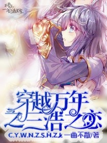 穿越万年之三浩之恋