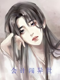会计闯异世