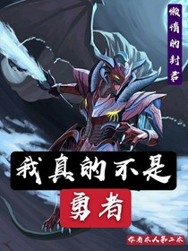 我真的不是勇者-d585