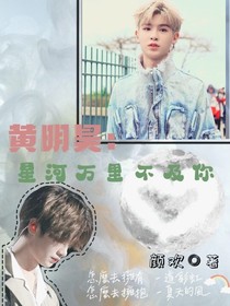 黄明昊：星河万里不及你