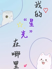 我的“星光”在哪里
