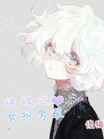 神魄之女扮男裝