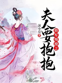 将军慢撩之夫人要抱抱