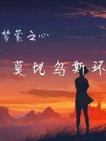 梦萦之心之莫比乌斯环