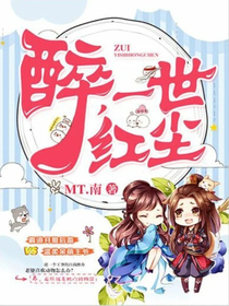 醉，一世紅塵