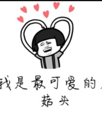 可爱的蘑菇头一家