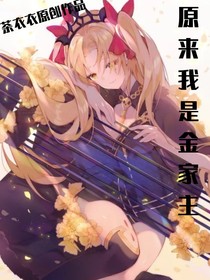 原來我是金家主