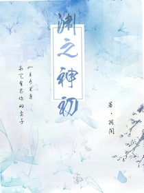 渊之神初