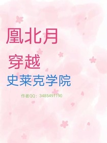 凰北月穿越史莱克学院