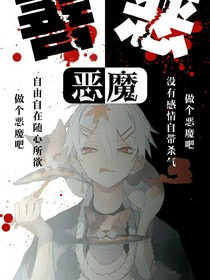恶魔之