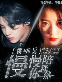 黄明昊：慢慢陪你释然