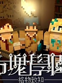 方塊學院之暗影（已棄坑）