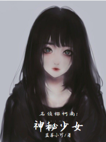名侦探柯南：神秘少女