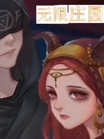 无限庄园—先祭—灵族往事
