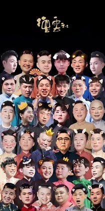德云社的美图-d376