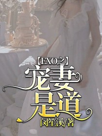 EXO之宠妻是道