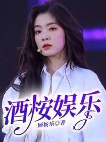酒桉娛樂