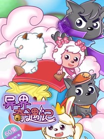 喜羊羊与灰太狼之嘻哈闯世界5异界奇遇记-d016