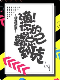 滴！您的霸总已到货