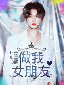 黄明昊：做我女朋友