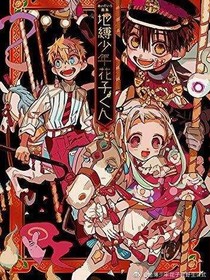 地縛少年花子君:被遺忘的零號(hào)。