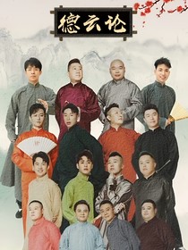 德云論