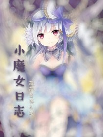 小魔女日志