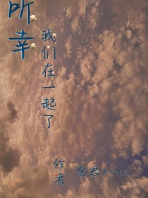 所幸，我們在一起了