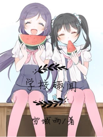 學(xué)校趣聞