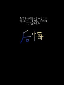 后悔莫及真是的什么都存在