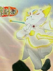 京劇貓之萬(wàn)人身份之迷