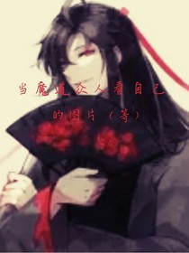 当魔道众人看自己的图片（等）
