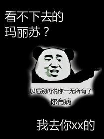 吐槽那些連我都看不下去的瑪麗蘇