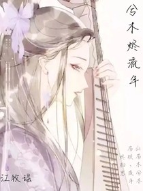  兮木烬流年