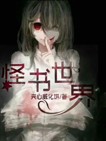 怪书世界