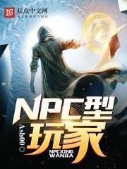 NPC型玩家369