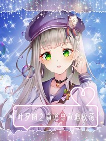 葉羅麗之霸道總裁追校花