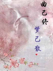 曲已终，梦已散
