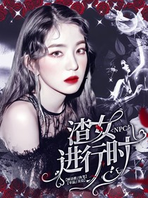 NPC：渣女进行时