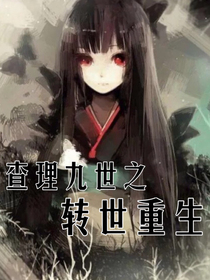 查理九世之转世重生