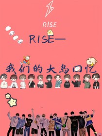 R1SE——我们的大岛回忆