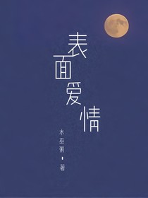 表面愛情