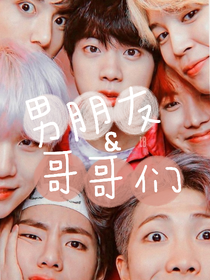 BTS：男朋友和哥哥們