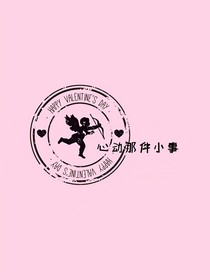 心动那件小事