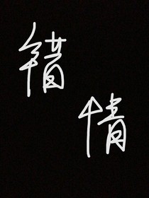 错 情