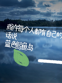 话说蓝色鲸鱼岛-d559