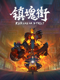 鎮(zhèn)魂街之千古帝皇
