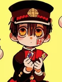 發(fā)圖片（地縛少年花子君）
