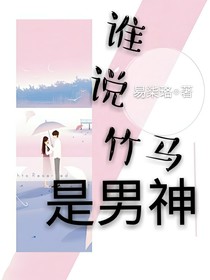 誰(shuí)說(shuō)竹馬是男神