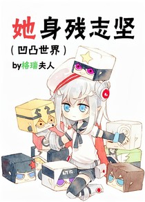 凹凸世界之腹黑女孩穿越了